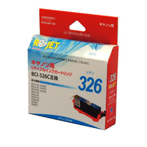 Canon インクタンク BCI-326C対応リサイクルインク シアン【国産】