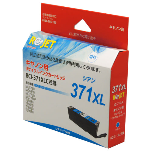 Canon インクタンク BCI-371XL C対応リサイクルインク シアン【国産】