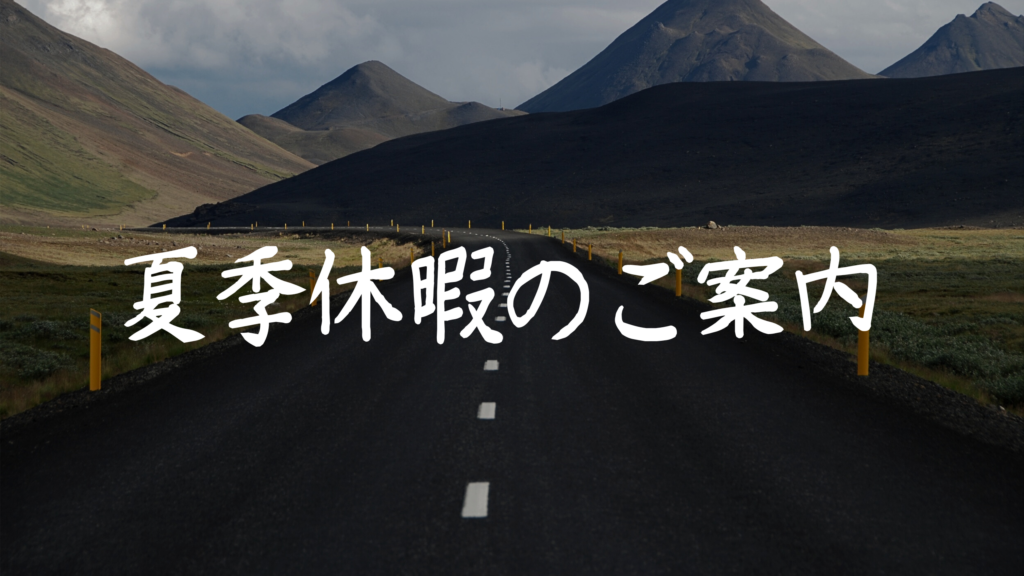 夏季休暇のご案内