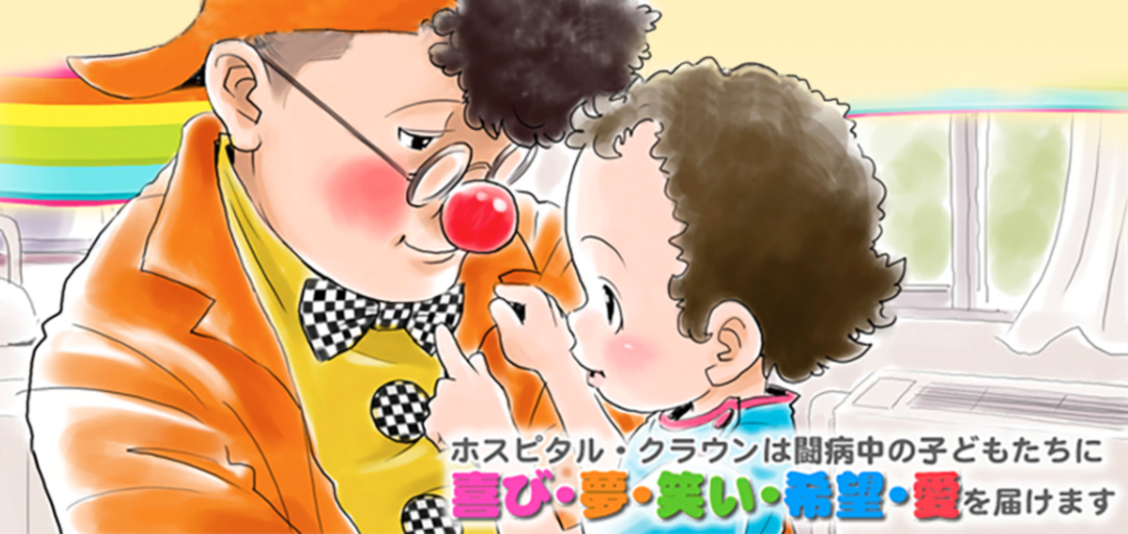 NPO法人 日本ホスピタル・クラウン協会さん 赤い鼻サポーターの楽しい集い♪