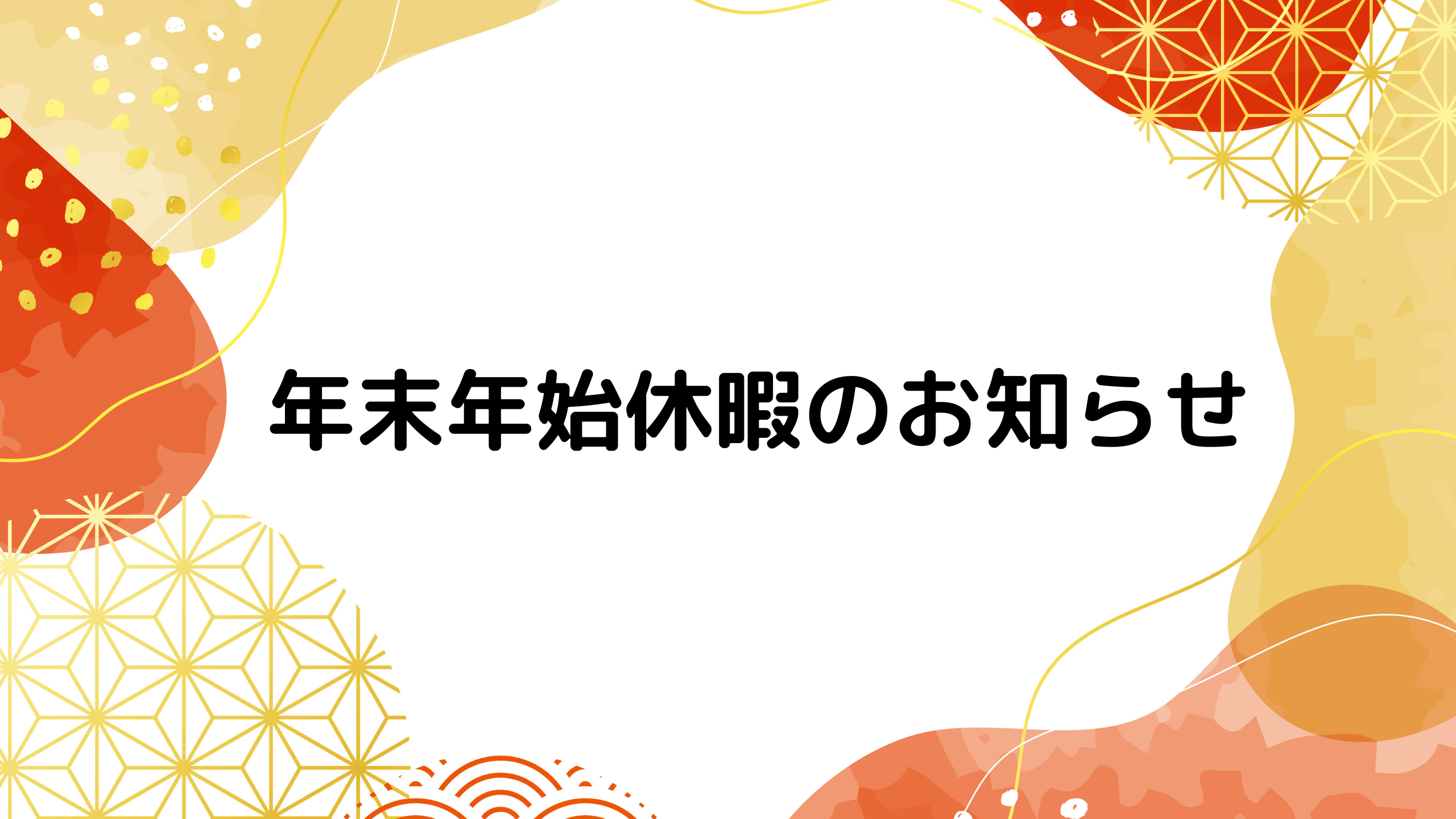 年末年始休暇のお知らせ