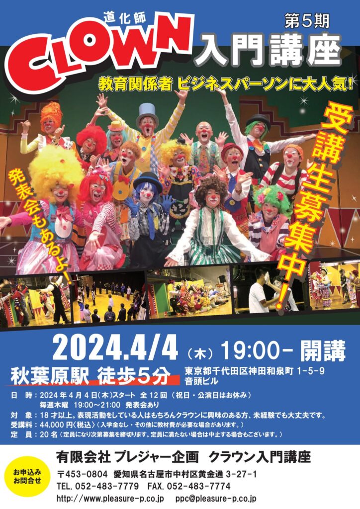 日本ホスピタル・クラウン協会さん<br>CLOWN入門講座