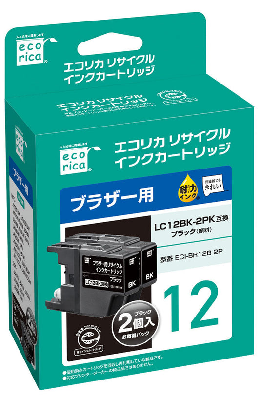 brother インクカートリッジ LC12BK-2PK対応リサイクルインク ブラック2個